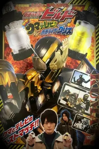 kamen-rider-build-birth-bear-televi-vs-kamen-rider-grease-2018