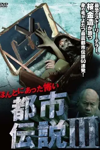 honto-ni-atta-kowai-toshi-densetsu-iii-2009
