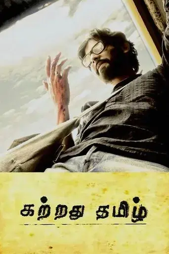 kattradhu-thamizh-2007