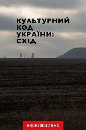 cultural-code-of-ukraine-east-2023