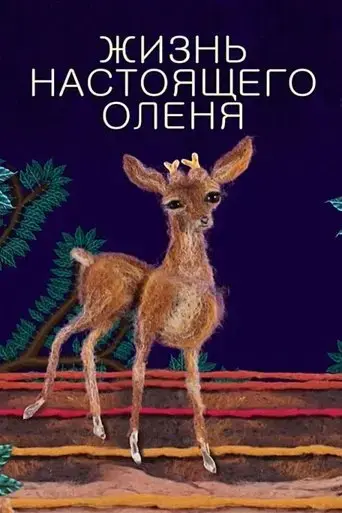 the-life-of-a-real-deer-2015