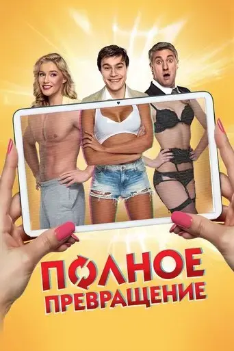 polnoe-prevrashchenie-2015