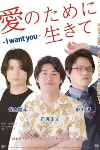 ai-no-tame-ni-ikite-i-want-you-2023