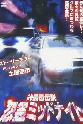 toge-saikyo-densetsu-onryo-midnight-2012