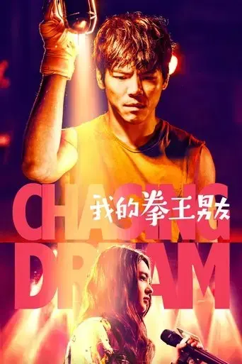 chasing-dream-2019