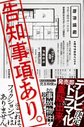 kokuchi-jiko-ari-sono-jiko-bukken-de-okiru-koto-2025