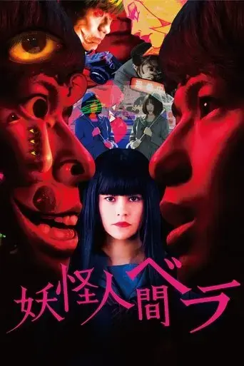 yokai-ningen-bela-2020