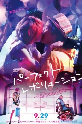 perfect-revolution-2017