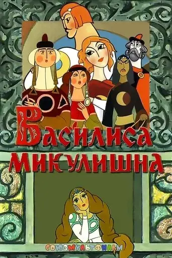 vassilissa-mikulishna-1975