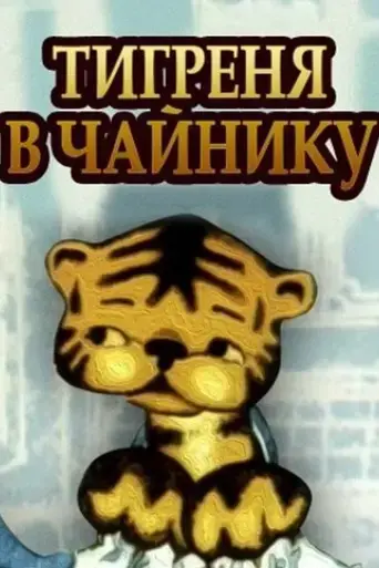 tiger-cub-in-a-teapot-1972