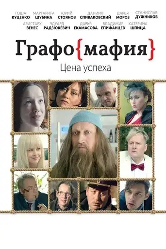grafomafiya-2017