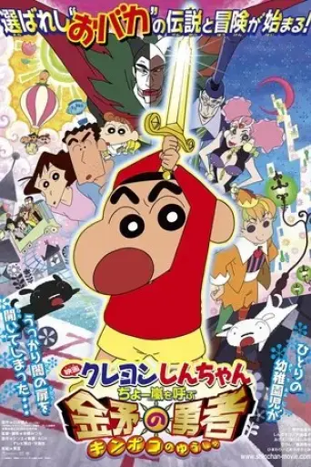 crayon-shin-chan-fierceness-that-invites-storm-the-hero-of-kinpoko-2008