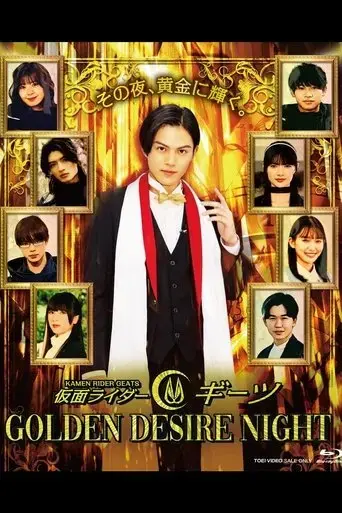 kamen-rider-geats-golden-desire-night-2023