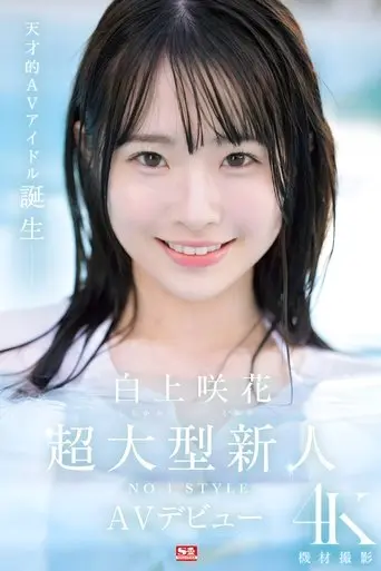 super-large-newcomer-no-1style-sakura-shirakami-av-debut-2024