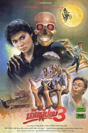 Baan phi pop 3 (1990)