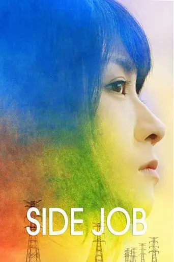 side-job-2017