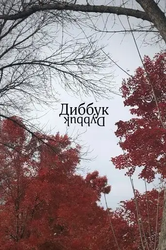 dybbuk-2023