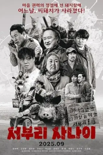 seobuli-sanai-2025