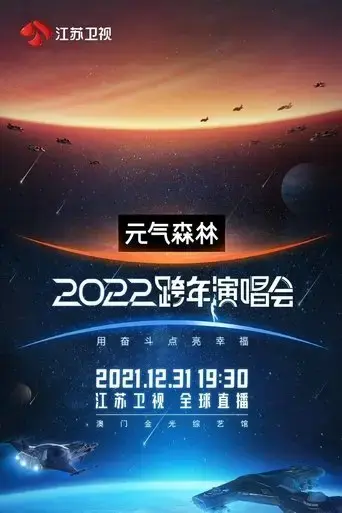 jiang-su-wei-shi2022kua-nian-yan-chang-hui-2021