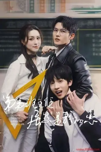 di-di-ban-zhu-ren-ju-ran-shi-wo-chu-lian-2025
