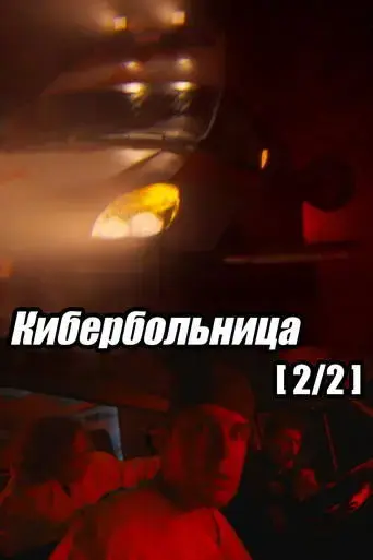 russian-cyberhospital-part-2-2021