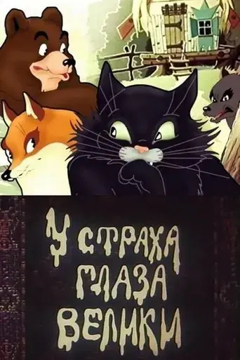 fear-has-big-eyes-1946