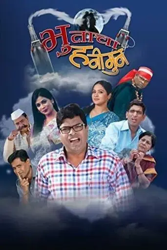 Bhutacha Honeymoon (2013)