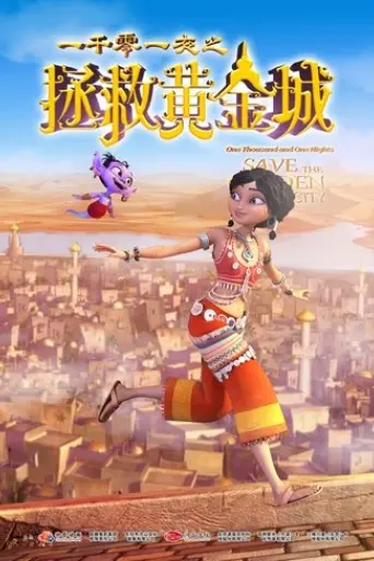 yi-qian-ling-yi-ye-zhi-zheng-jiu-huang-jin-cheng-2024