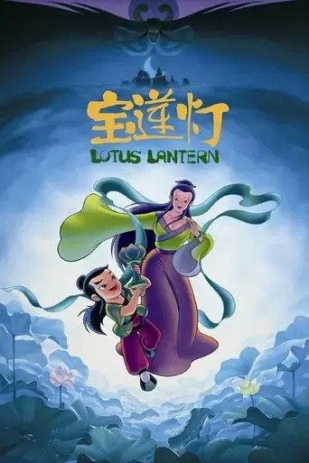 lotus-lantern-1999