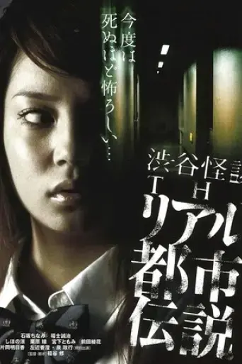 shibuya-kaidan-the-riaru-toshi-densetsu-2006