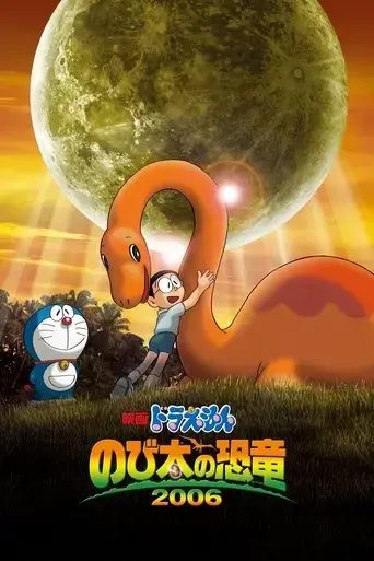 doraemon-the-movie-nobita-s-dinosaur-2006
