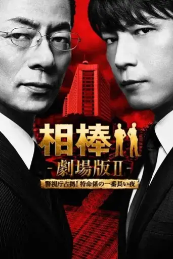 aibou-the-movie-ii-2010