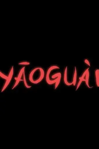 yaoguai-2017
