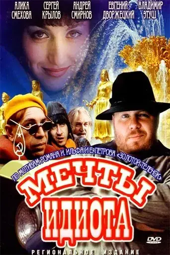 mechty-idiota-1993