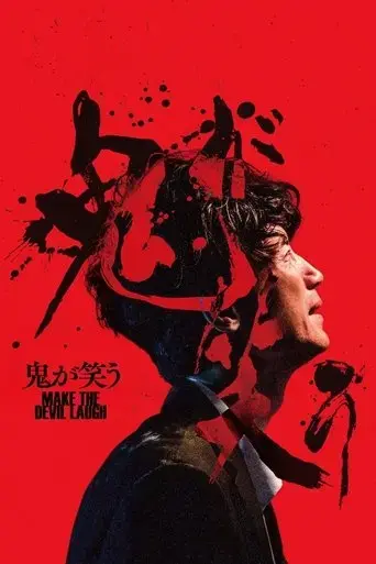 oni-ga-warau-2022