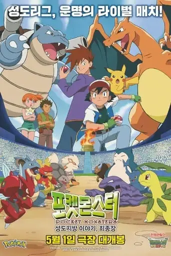 pokesmonseuteo-seongdojibang-iyagi-choejongjang-2024