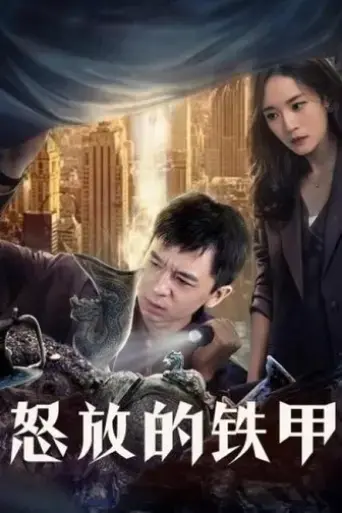 nu-fang-de-tie-jia-2021