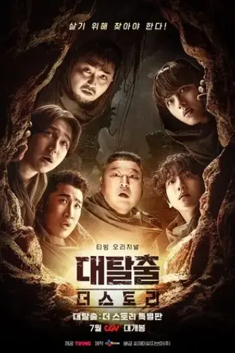 the-great-escape-the-story-2025