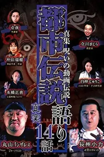 shin-shu-noroi-no-doga-densetsu-toshi-densetsu-katari-14-hanashi-shinjitsu-2020