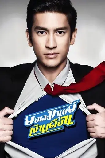 super-salaryman-2012