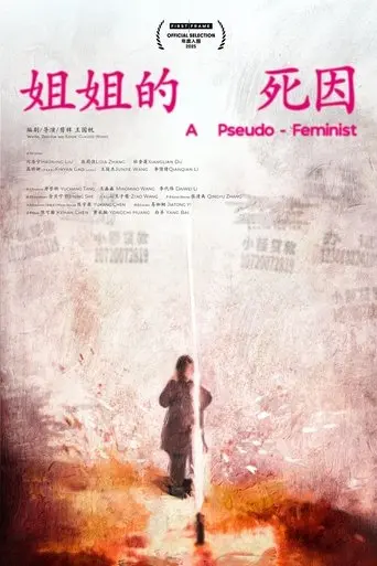 Jie Jie De Si Yin (2025)