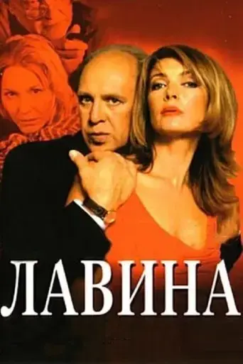 lavina-2001