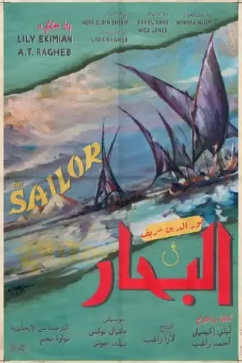 the-sailor-2021