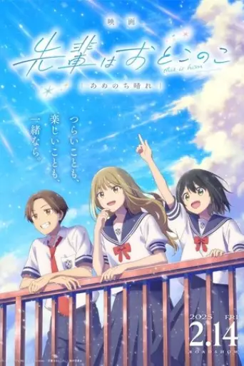 senpai-is-an-otokonoko-clear-after-the-rain-2025