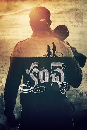 kanche-2015