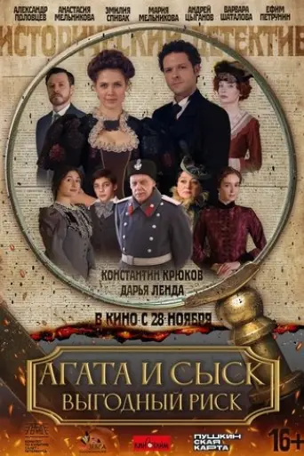 agatha-and-the-detective-profitable-risk-2024