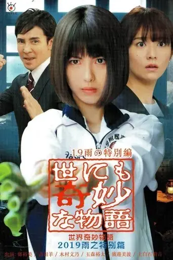 yonimo-kimyo-na-monogatari-2019-rain-special-2019