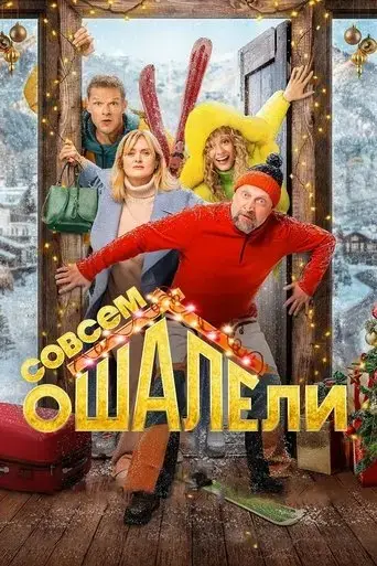 sovsem-oshaleli-2024