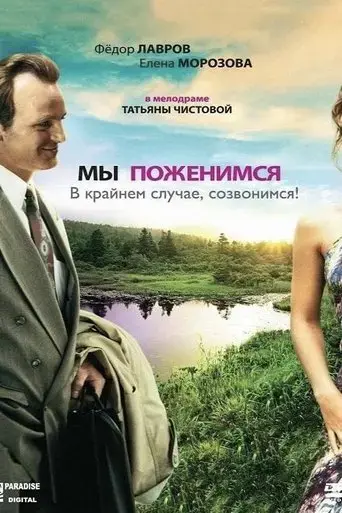My pozhenimsya, v kraynem sluchae sozvonimsya (2007)