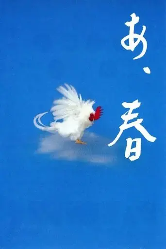 ah-haru-1998